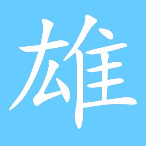 雄字